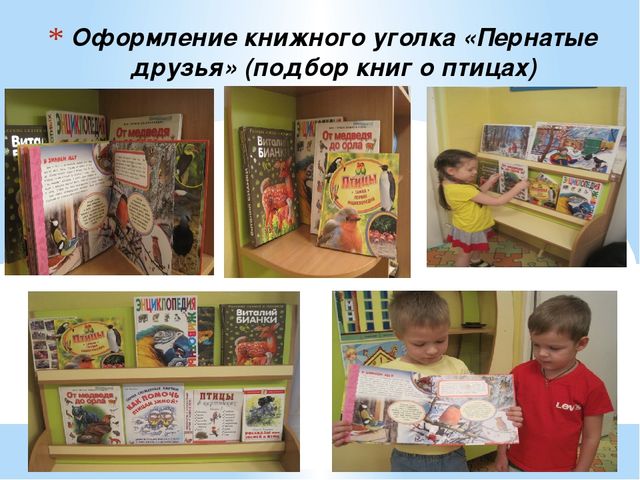 Книжный уголок презентация