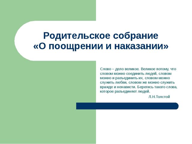 Презентация родительского собрания "О поощрениях и наказаниях"