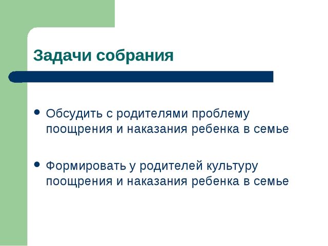 Презентация родительского собрания "О поощрениях и наказаниях"
