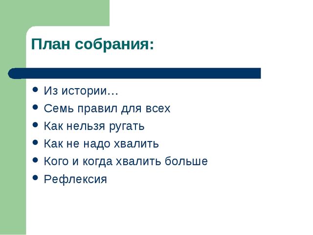 Презентация родительского собрания "О поощрениях и наказаниях"