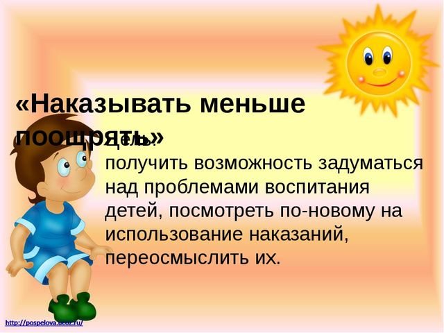 Родительское собрание«Наказывать меньше, поощрять или «Наказывать, меньше поощрять» в форме деловой игры
