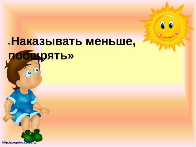 Родительское собрание«Наказывать меньше, поощрять или «Наказывать, меньше поощрять» в форме деловой игры