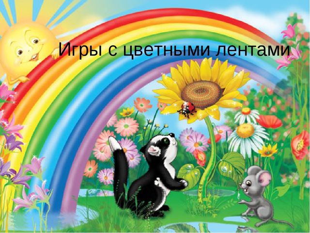 Презентация игр с цветными лентами