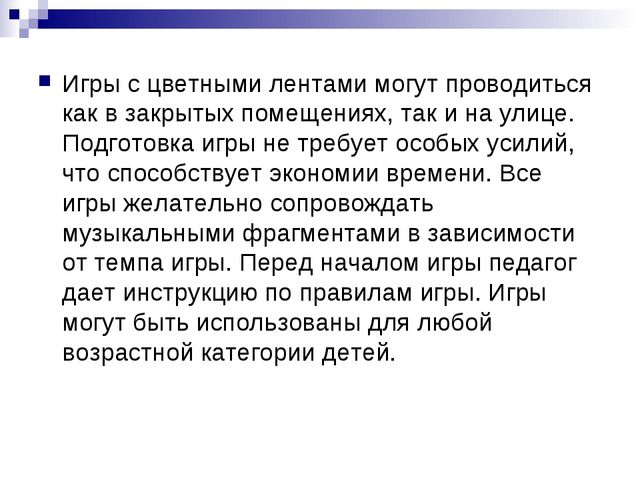 Презентация игр с цветными лентами