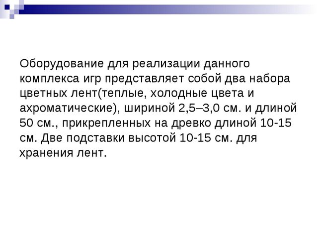 Презентация игр с цветными лентами