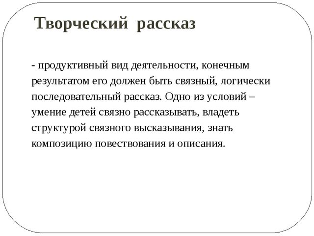 Обучение дошкольников творческому рассказыванию