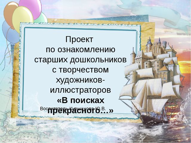 Презентация проекта по ознакомлению дошкольников с творчеством художников-иллюстраторов "В поисках прекрасного..."