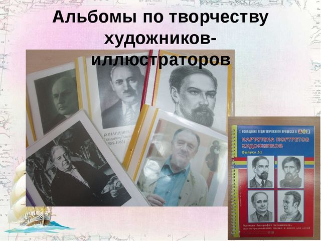 Презентация проекта по ознакомлению дошкольников с творчеством художников-иллюстраторов "В поисках прекрасного..."