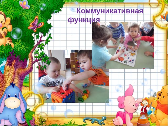 Игра - как средство общения детей