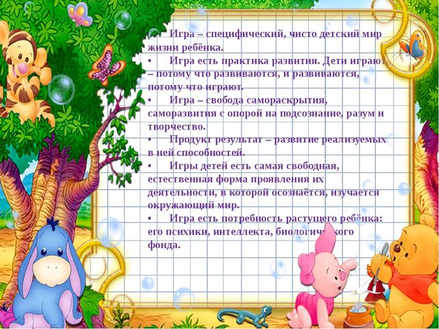 Игра - как средство общения детей