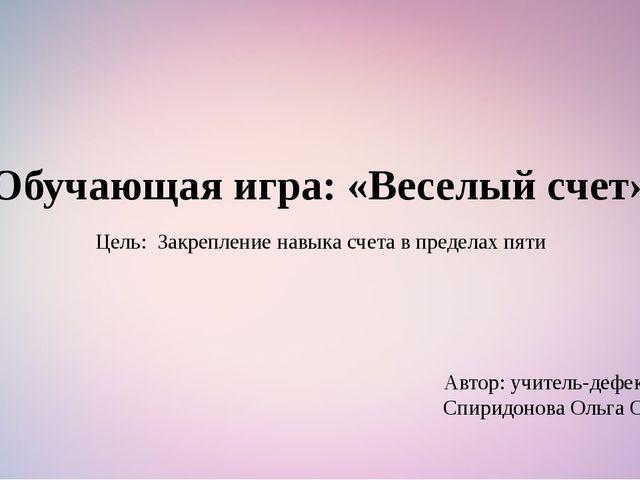 Презентация обучающей игры: «Веселый счет» для детей старшего дошкольного возраста