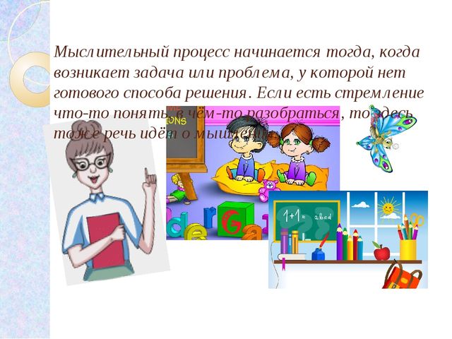 Презентация на тему: «Пути и способы формирования мыслительной деятельности детей на занятиях»