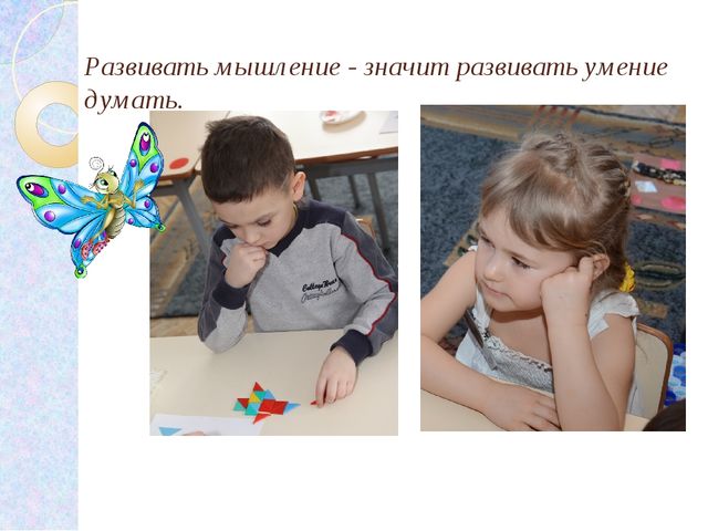 Презентация на тему: «Пути и способы формирования мыслительной деятельности детей на занятиях»