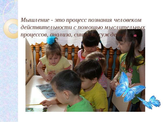 Презентация на тему: «Пути и способы формирования мыслительной деятельности детей на занятиях»