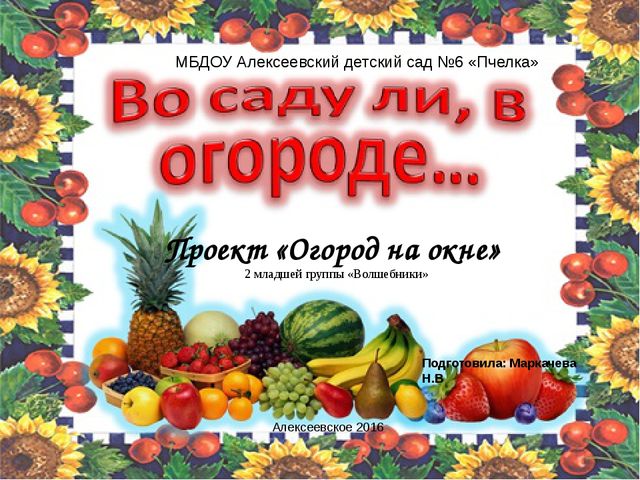 Презентация по познавательному развитию (ФЦКМ) Проект "Огород на окне"- "Во саду ли, в огороде..."