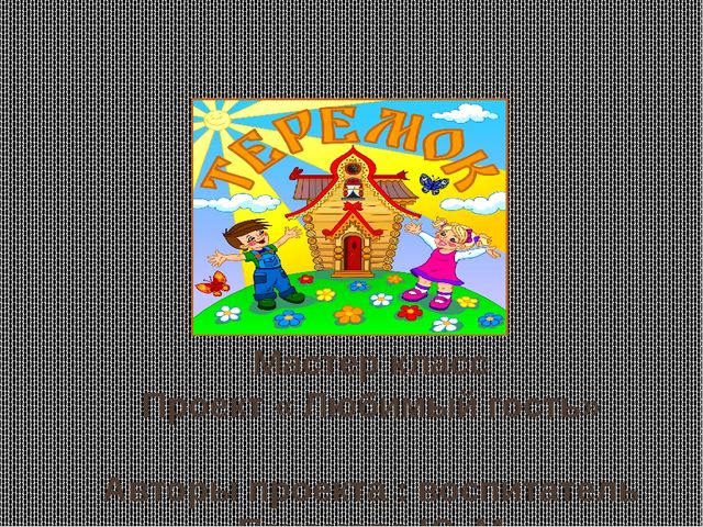 Презентация на тему : " Любимый гость"