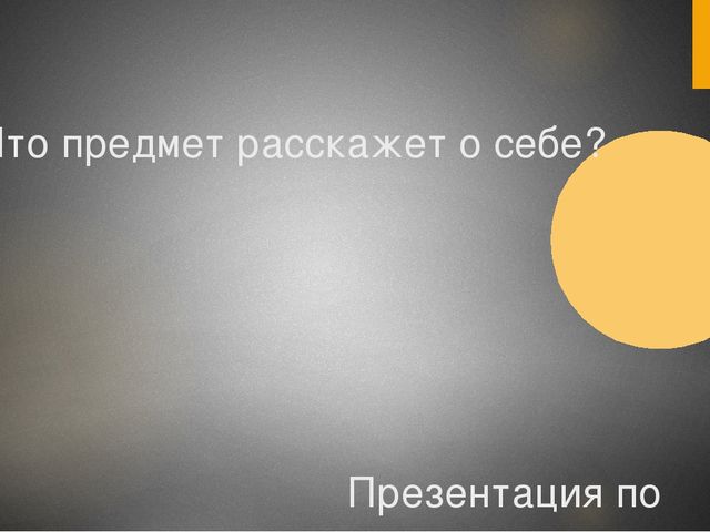 Презентация к НОД по окружающему миру для старшей группы.