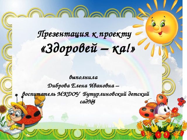 Презентация к проекту по здоровьесбережению "Здоровей-ка!"