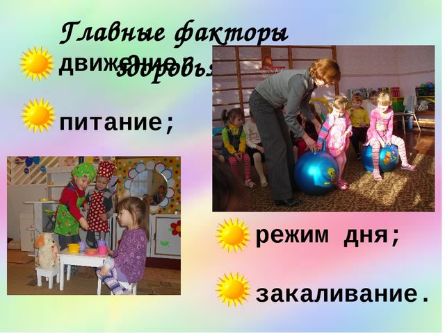 Презентация к проекту по здоровьесбережению "Здоровей-ка!"