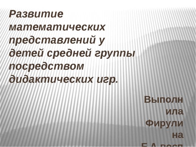 Презентация "Развитие математических представлений у детей старшей группы посредством дидактических игр."