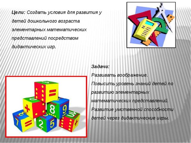 Презентация "Развитие математических представлений у детей старшей группы посредством дидактических игр."