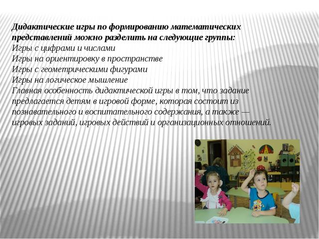 Презентация "Развитие математических представлений у детей старшей группы посредством дидактических игр."
