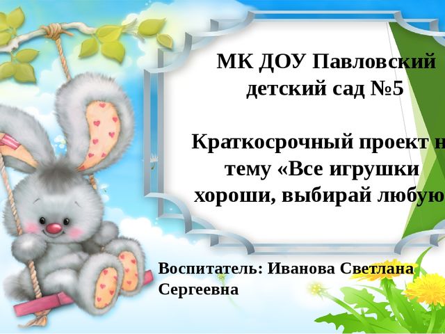 Презентация "Все игрушки хороши, выбирай любую"