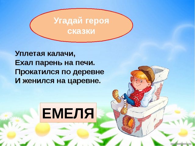 Ехай прямо. Сказочные герои калачи. Уплетали.