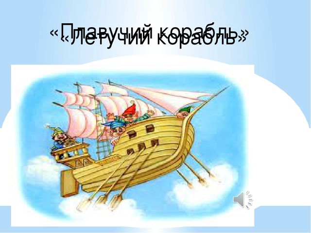 Мультимедиа игра-викторина "Путешествие в страну Мелодинка"
