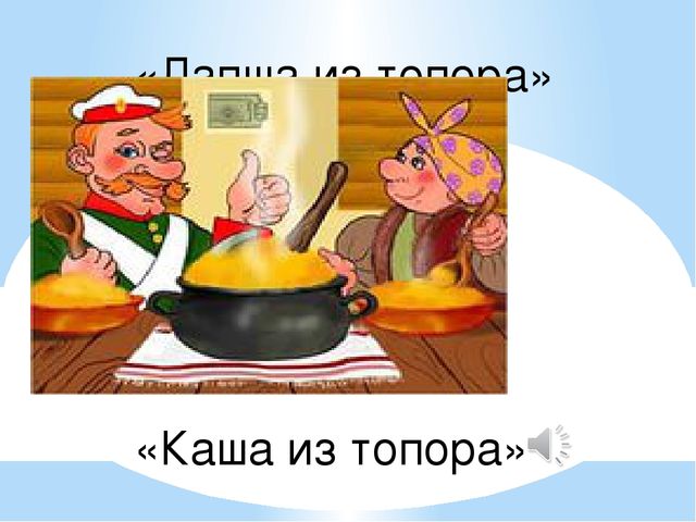 Каша из топора читательский дневник краткое. Каша из топора. Каша из топора иллюстрации. Рисунок к сказке каша из топора. Каша из топора сказка.