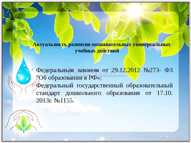 Развитие исследовательской деятельности в условиях реализации ФГОС дошкольного и начального образования. Презентация "