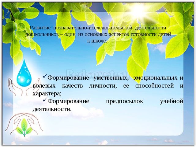 Развитие исследовательской деятельности в условиях реализации ФГОС дошкольного и начального образования. Презентация "