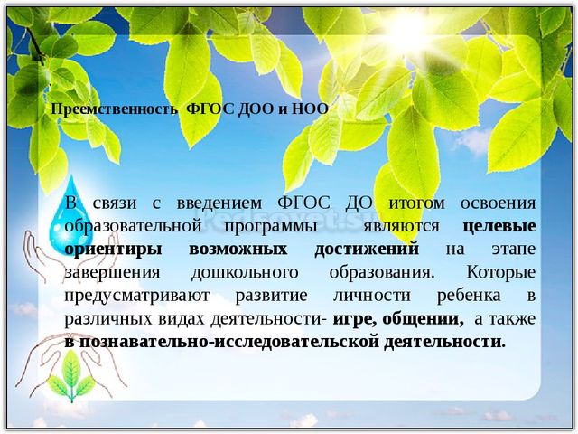 Развитие исследовательской деятельности в условиях реализации ФГОС дошкольного и начального образования. Презентация "