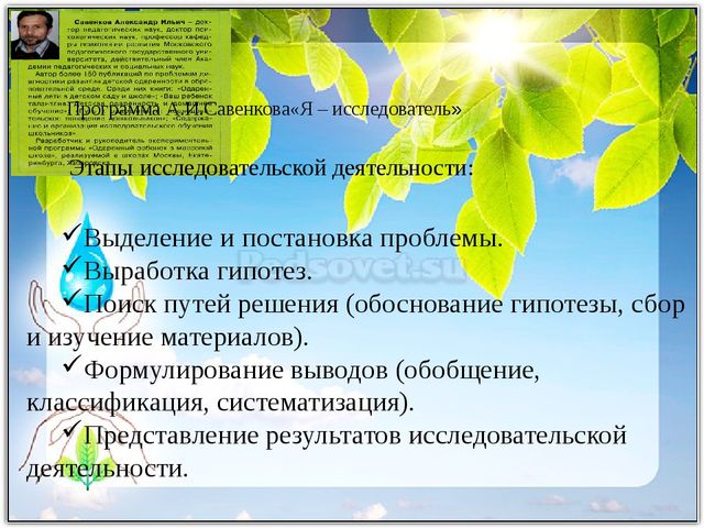 Развитие исследовательской деятельности в условиях реализации ФГОС дошкольного и начального образования. Презентация "