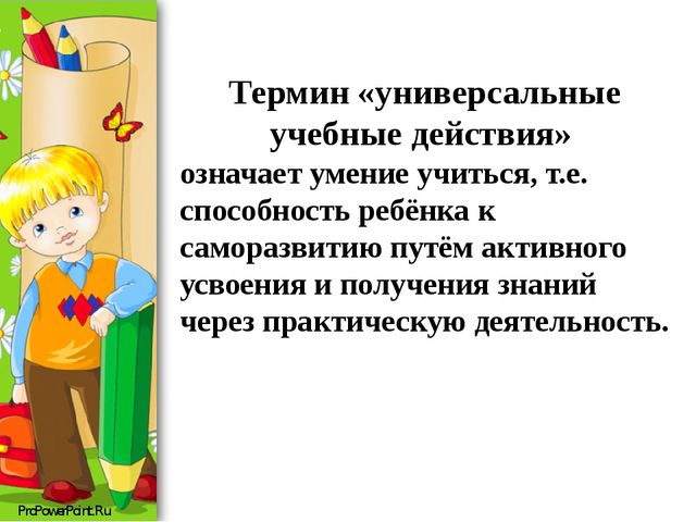 Презентация "Универсальные учебные действия"