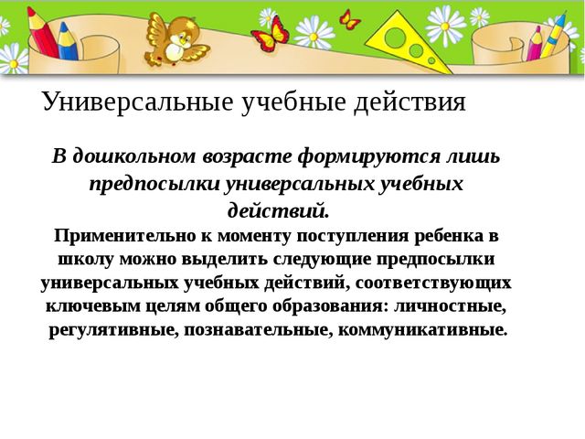 Презентация "Универсальные учебные действия"