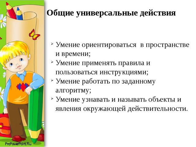 Презентация "Универсальные учебные действия"