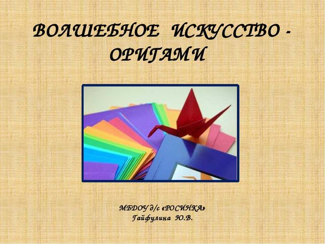 Презентация "волшебное искусство оригами"