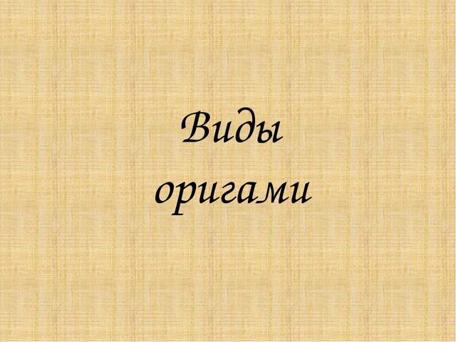Презентация "волшебное искусство оригами"