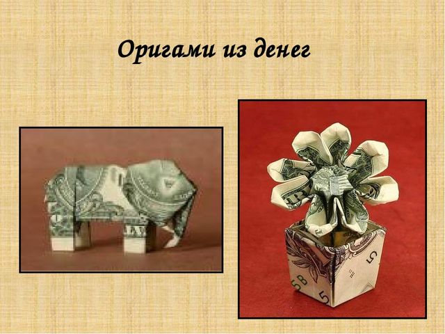 Презентация "волшебное искусство оригами"