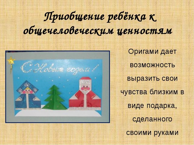 Презентация "волшебное искусство оригами"