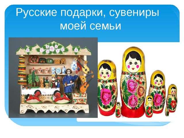 Презентация на тему: "Русский сувенир"