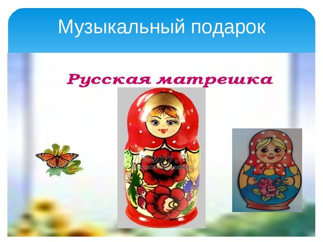 Презентация на тему: "Русский сувенир"