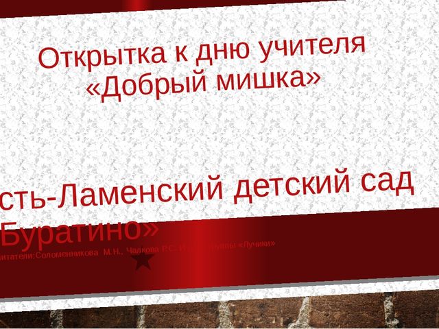 Проект ко дню учителя "Добрая открытка"