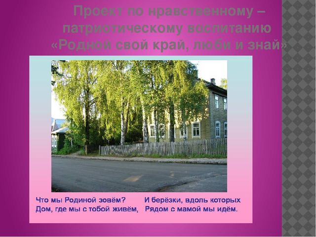 Проект по нравственному патриотическому воспитанию для дошкольников "Родной свой край, люби и знай"