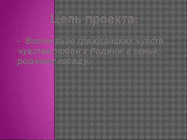 Проект по нравственному патриотическому воспитанию для дошкольников "Родной свой край, люби и знай"