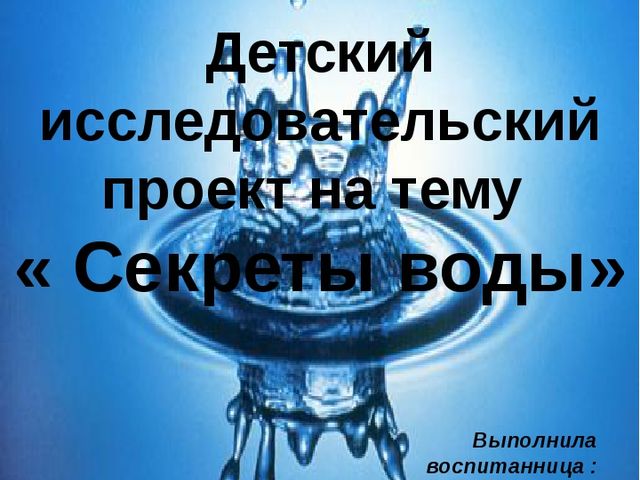 Детский исследовательский проект на тему "Секреты воды" воспитанница Шакирова Замира, воспитатель Искандарова О.В.