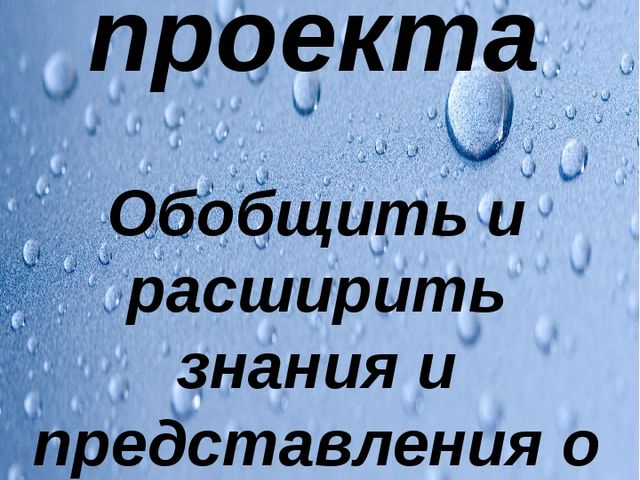 Детский исследовательский проект на тему "Секреты воды" воспитанница Шакирова Замира, воспитатель Искандарова О.В.