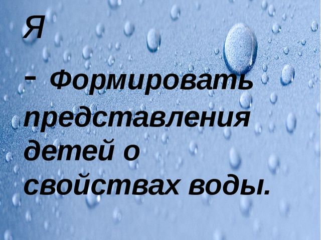 Детский исследовательский проект на тему "Секреты воды" воспитанница Шакирова Замира, воспитатель Искандарова О.В.