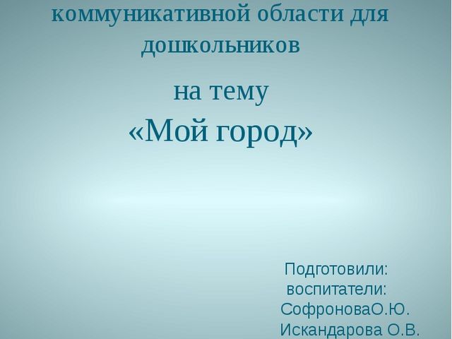 Проект по освоению социально - коммуникативной области для дошкольников на тему "Мой город - Менделеевск"